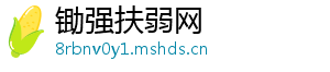 锄强扶弱网
